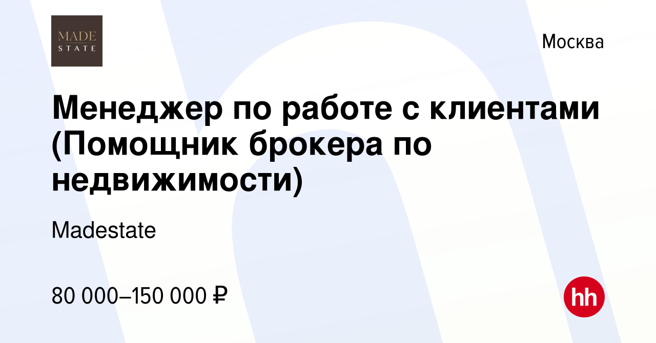 Вакансия Менеджер по работе с клиентами (Помощник брокера по недвижимости)  в Москве, работа в компании Московский Аукционный Дом Недвижимости  (вакансия в архиве c 15 октября 2023)