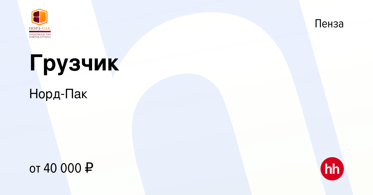 Вакансия Грузчик в Пензе, работа в компании Норд-Пак