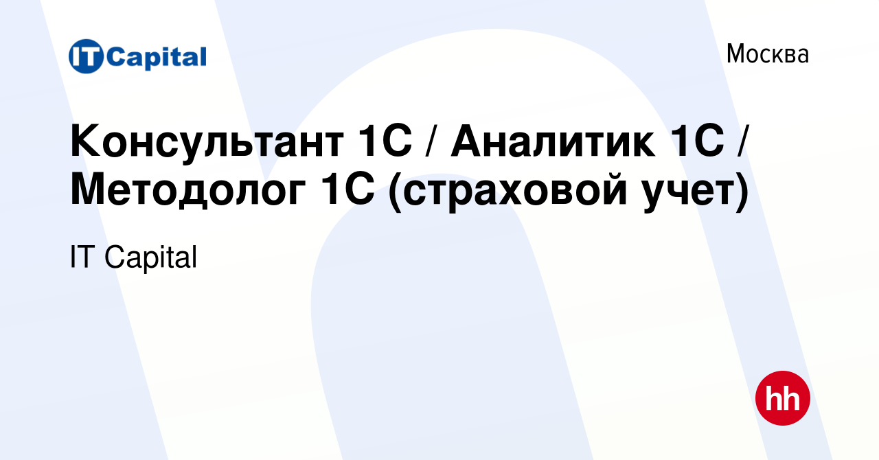 Вакансия Консультант 1С / Аналитик 1С / Методолог 1С (страховой учет) в  Москве, работа в компании IT Capital (вакансия в архиве c 15 октября 2023)