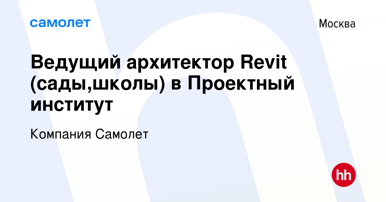 Вакансия Ведущий архитектор Revit (сады,школы) в Проектный институт в  Москве, работа в компании Компания Самолет (вакансия в архиве c 7 марта  2024)