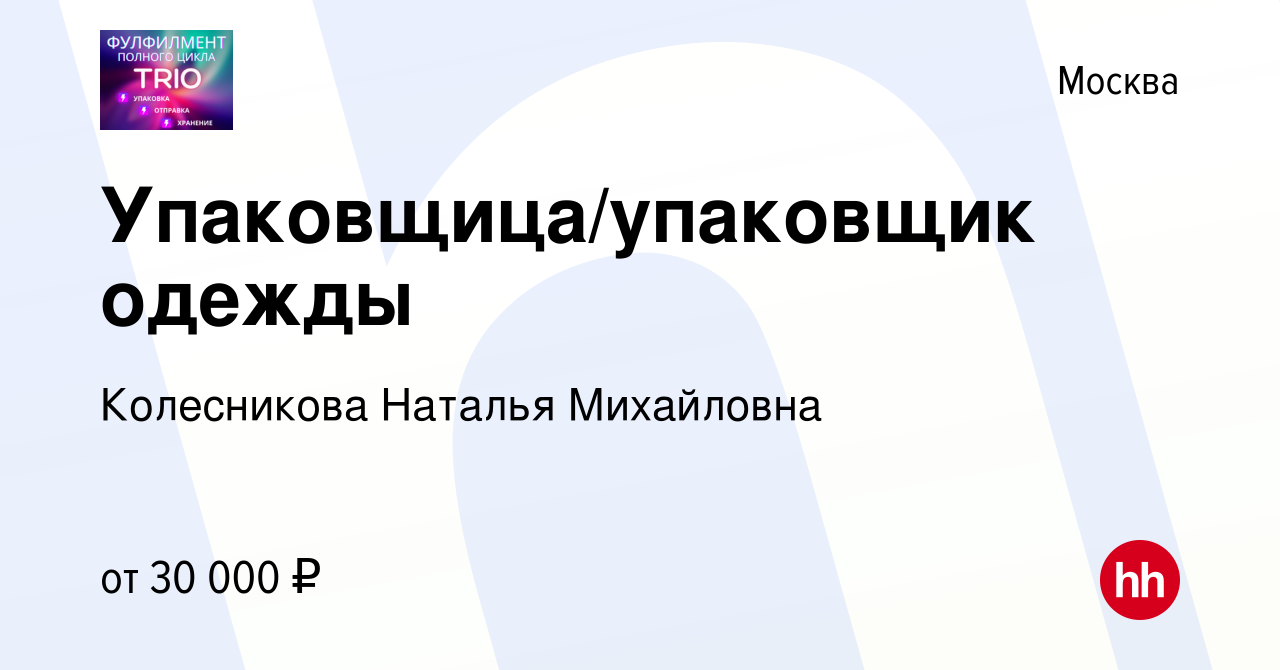 Вакансия Упаковщица/упаковщик одежды в Москве, работа в компании  Колесникова Наталья Михайловна (вакансия в архиве c 15 октября 2023)