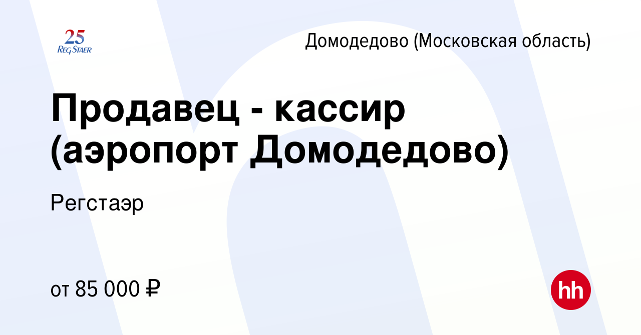 Вакансия Продавец-консультант-кассир (аэропорт Домодедово) в Домодедово,  работа в компании Регстаэр