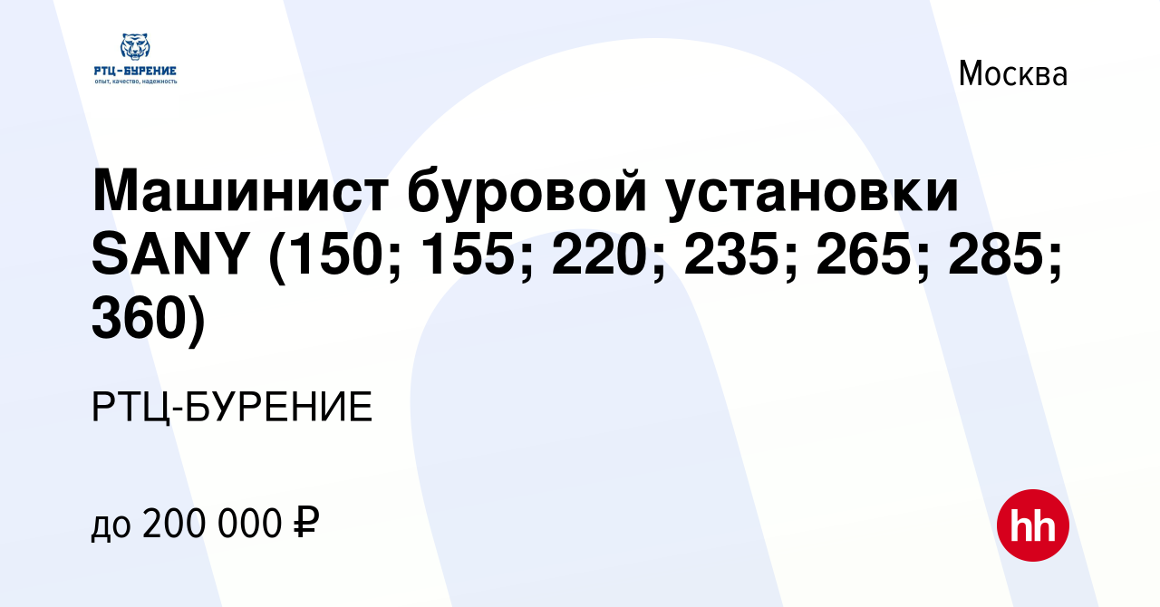 Вакансия Машинист буровой установки SANY (150; 155; 220; 235; 265; 285;  360) в Москве, работа в компании РТЦ-БУРЕНИЕ (вакансия в архиве c 15  октября 2023)