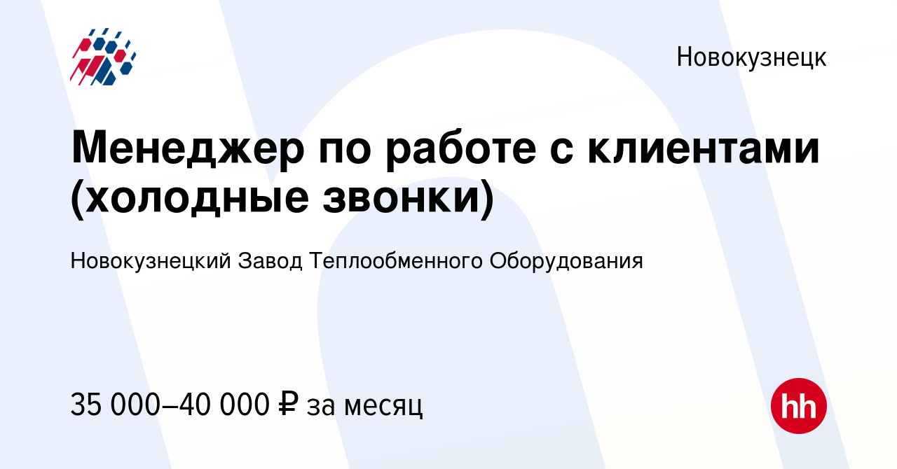 Вакансия Менеджер по работе с клиентами (холодные звонки) в Новокузнецке,  работа в компании Новокузнецкий Завод Теплообменного Оборудования (вакансия  в архиве c 15 октября 2023)