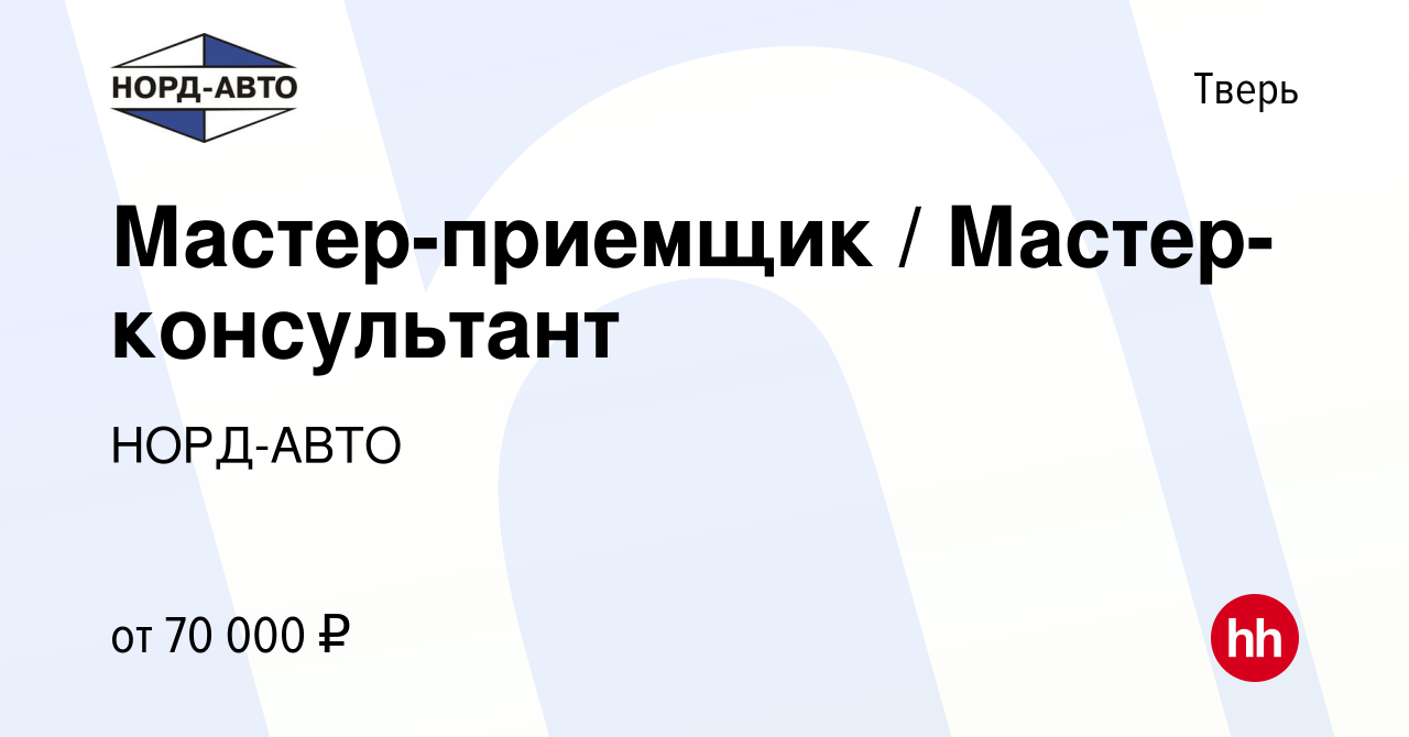 Вакансия Мастер-приемщик / Мастер-консультант в Твери, работа в компании  НОРД-АВТО (вакансия в архиве c 8 декабря 2023)