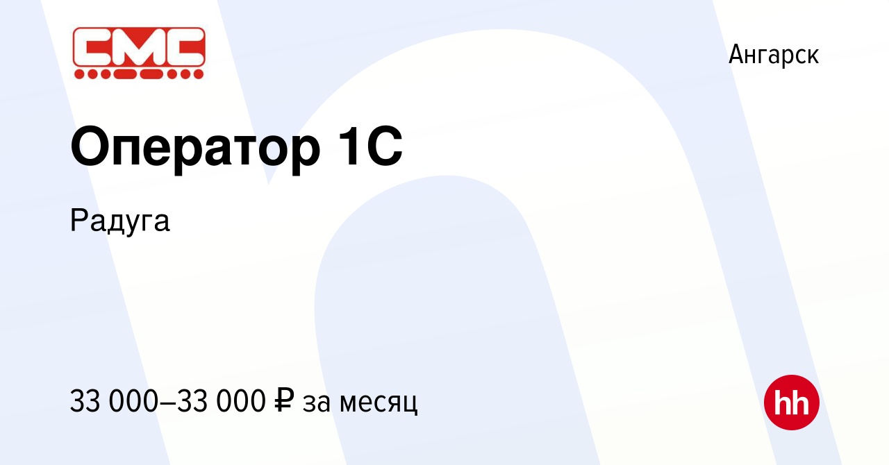 Вакансия Оператор 1С в Ангарске, работа в компании Радуга (вакансия в  архиве c 15 октября 2023)