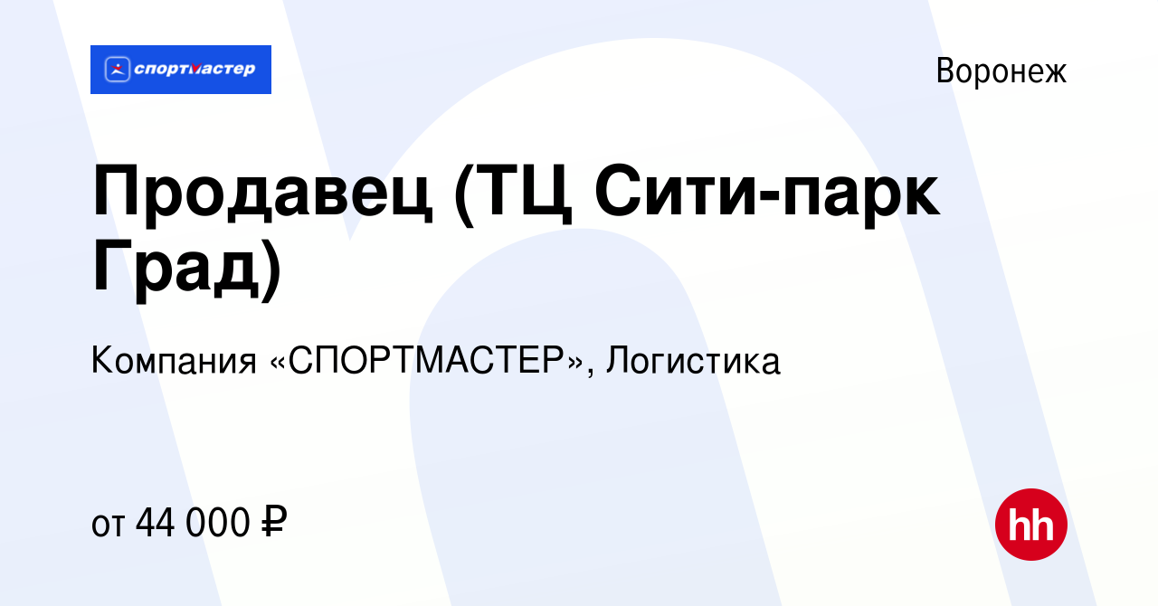 Вакансия Продавец (ТЦ Сити-парк Град) в Воронеже, работа в компании  Компания «СПОРТМАСТЕР», Логистика (вакансия в архиве c 23 ноября 2023)