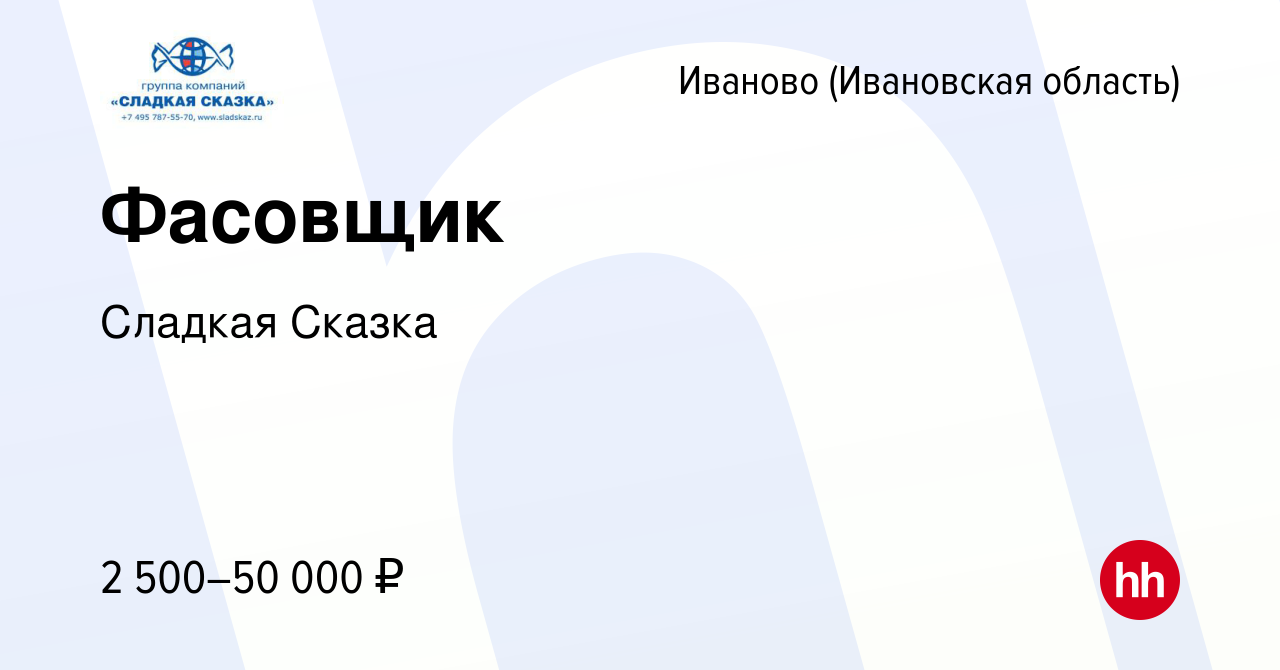 Вакансия Фасовщик в Иваново, работа в компании Сладкая Сказка (вакансия в  архиве c 9 февраля 2024)