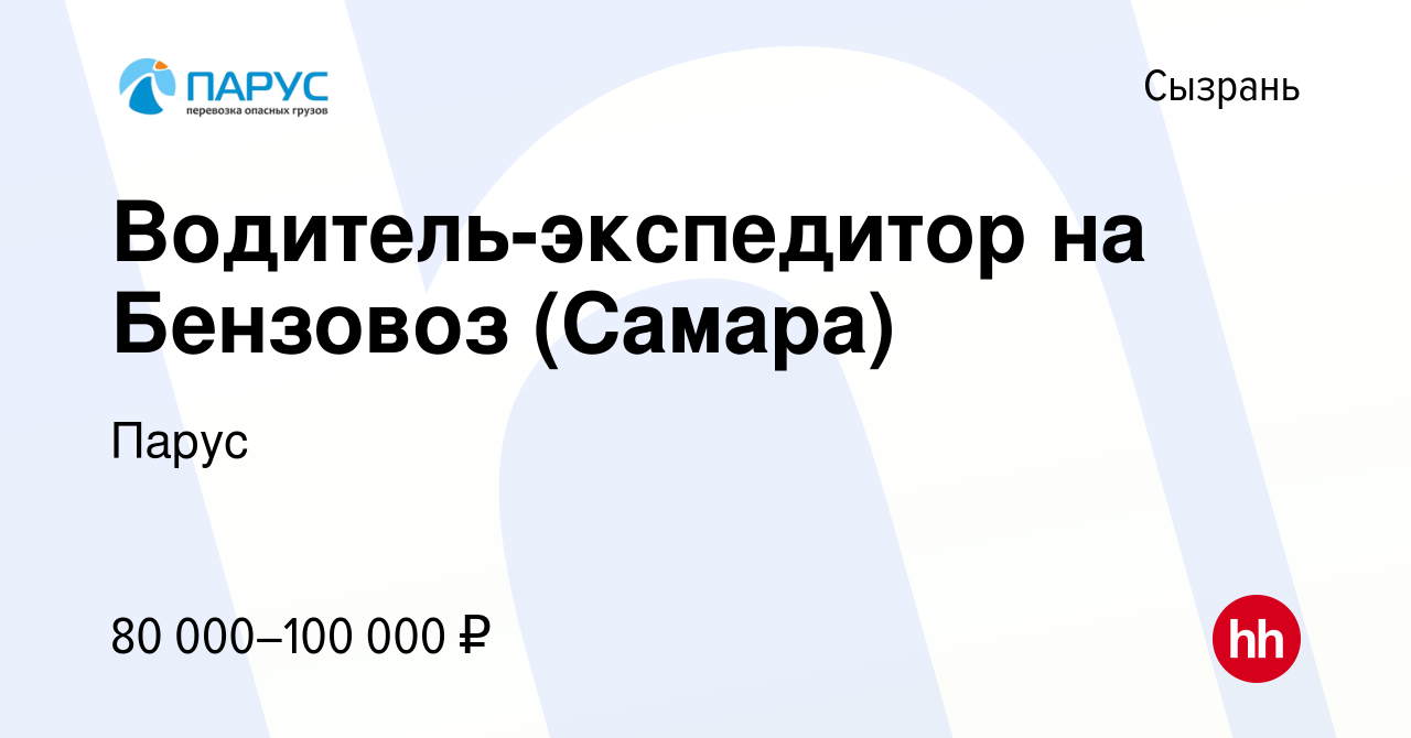 Вакансия Водитель-экспедитор на Бензовоз (Самара) в Сызрани, работа в  компании Парус (вакансия в архиве c 15 октября 2023)