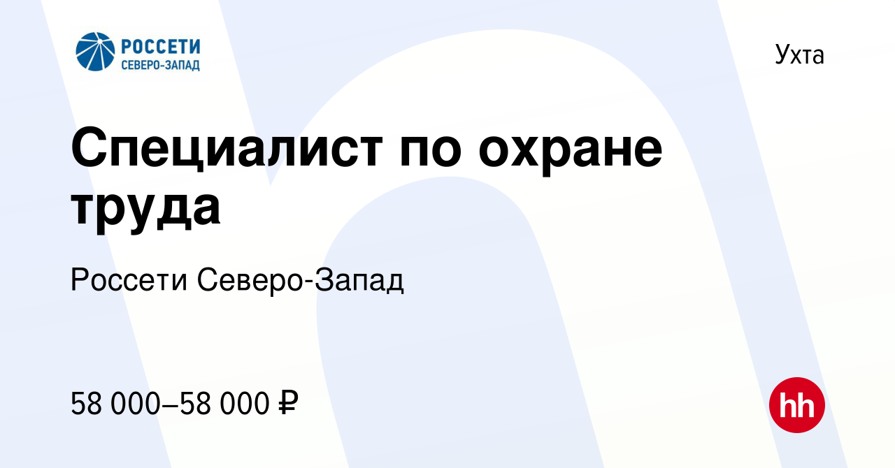 Вакансия Специалист по охране труда в Ухте, работа в компании Россети  Северо-Запад (вакансия в архиве c 15 октября 2023)