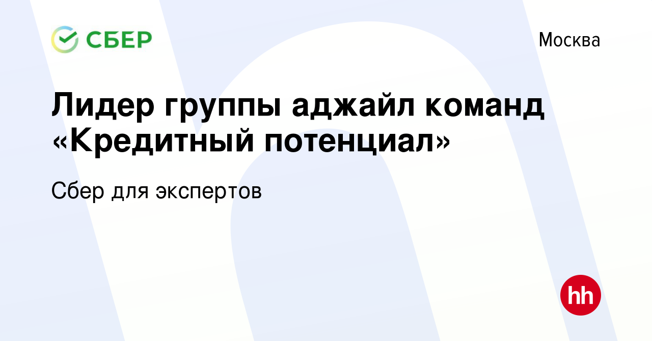 Вакансия Лидер группы аджайл команд «Кредитный потенциал» в Москве, работа  в компании Сбер для экспертов (вакансия в архиве c 15 октября 2023)