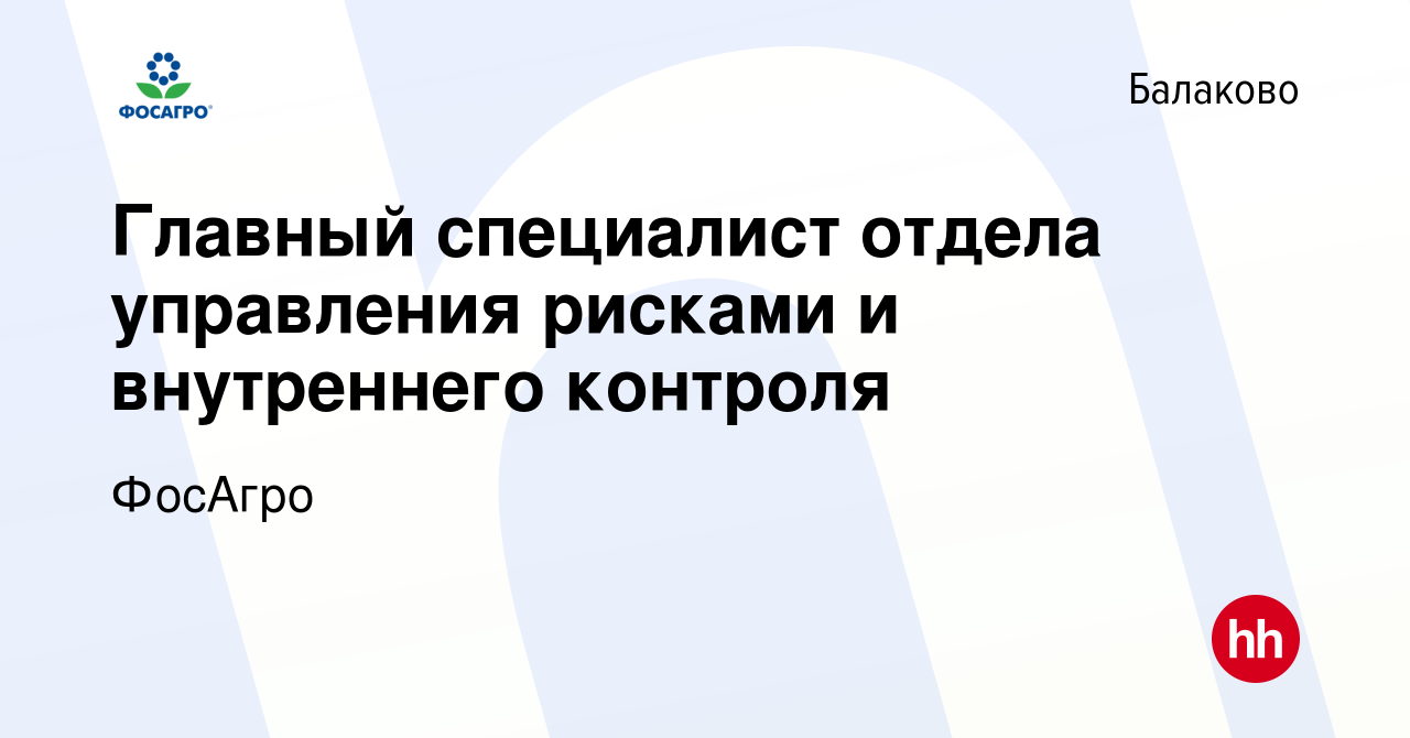 Вакансия Главный специалист отдела управления рисками и внутреннего  контроля в Балаково, работа в компании ФосАгро (вакансия в архиве c 15  октября 2023)