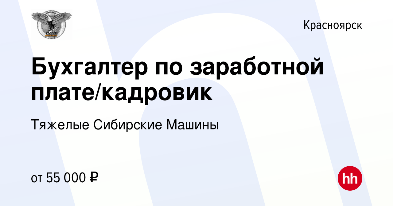 Вакансия Бухгалтер по заработной плате/кадровик в Красноярске, работа в  компании Тяжелые Сибирские Машины (вакансия в архиве c 15 октября 2023)