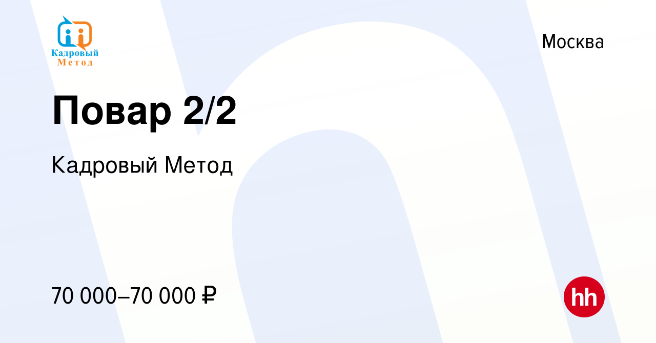 Вакансия Повар 2/2 в Москве, работа в компании Кадровый Метод (вакансия в  архиве c 26 марта 2024)