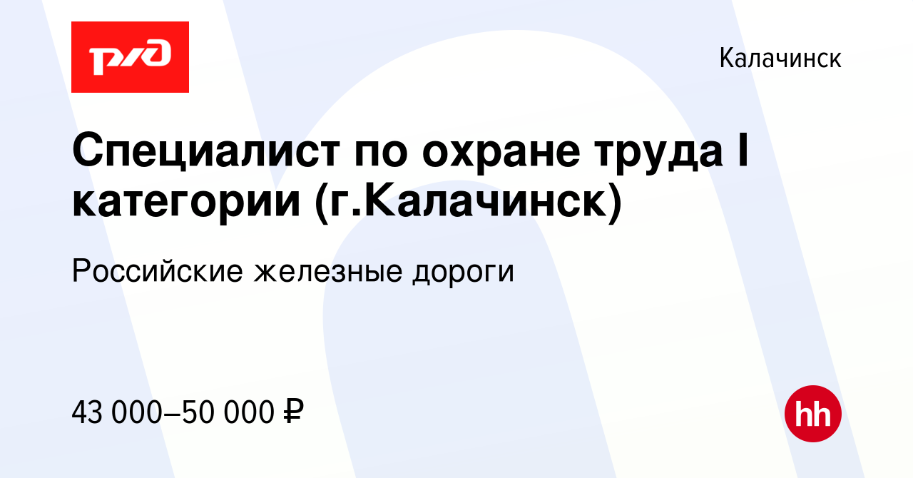 Вакансия Специалист по охране труда I категории (г.Калачинск) в Калачинске,  работа в компании Российские железные дороги (вакансия в архиве c 28  сентября 2023)