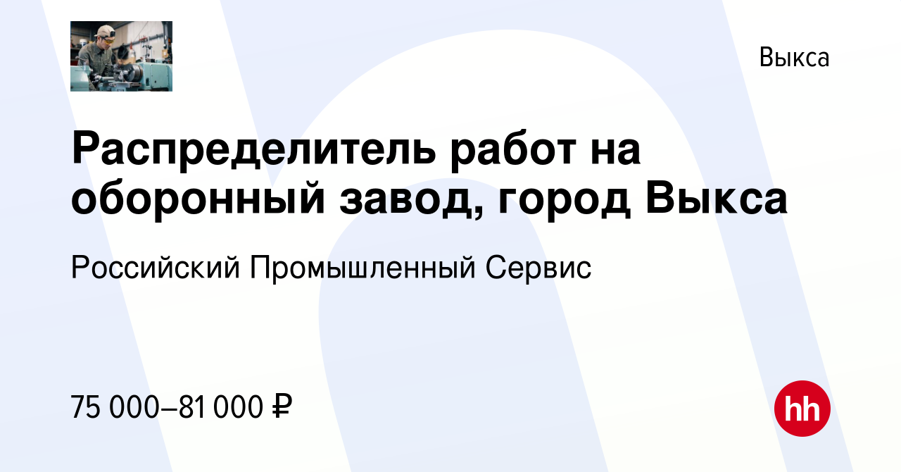 Вакансия Распределитель работ на оборонный завод, город Выкса в Выксе,  работа в компании Российский Промышленный Сервис (вакансия в архиве c 15  октября 2023)