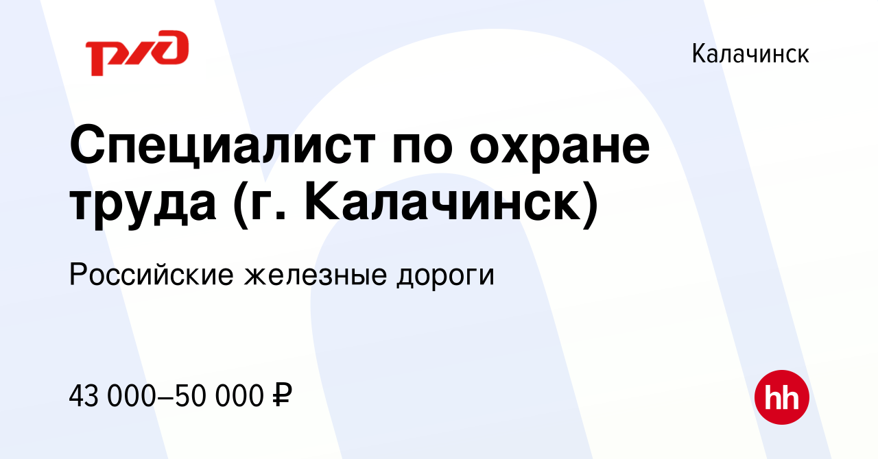 Вакансия Специалист по охране труда (г. Калачинск) в Калачинске, работа в  компании Российские железные дороги (вакансия в архиве c 28 сентября 2023)