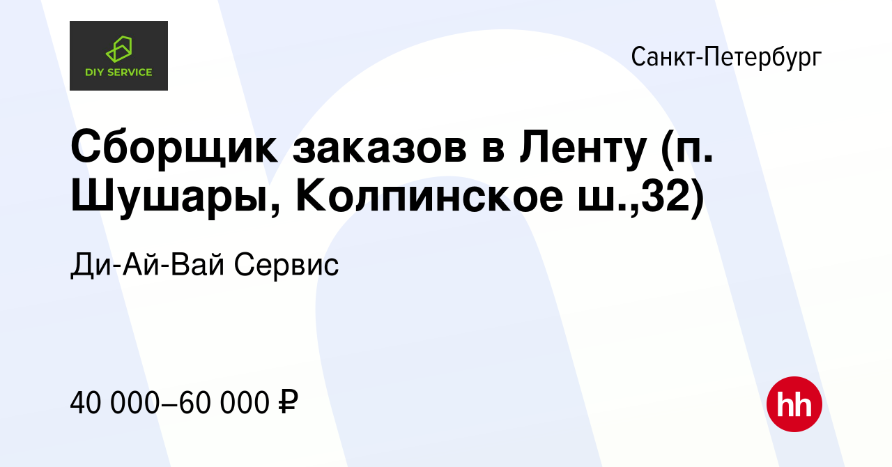 Вакансия Сборщик заказов в Ленту (п. Шушары, Колпинское ш.,32) в  Санкт-Петербурге, работа в компании Ди-Ай-Вай Сервис (вакансия в архиве c  15 октября 2023)