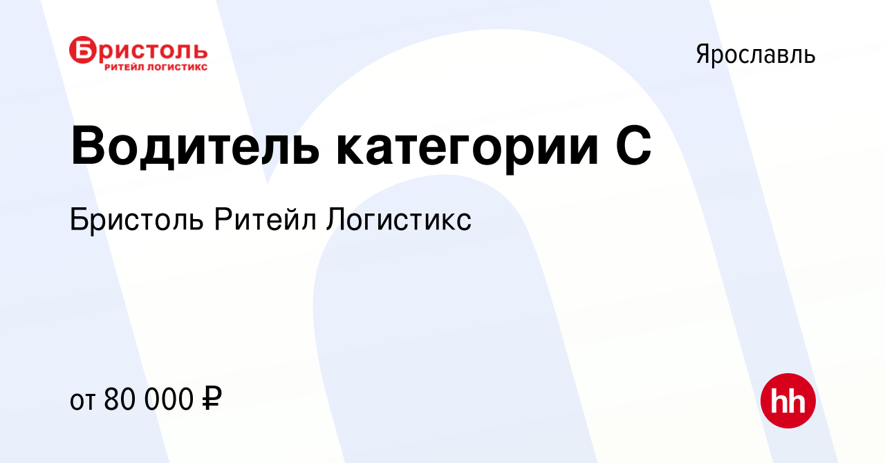 Вакансия Водитель категории С в Ярославле, работа в компании Бристоль  Ритейл Логистикс