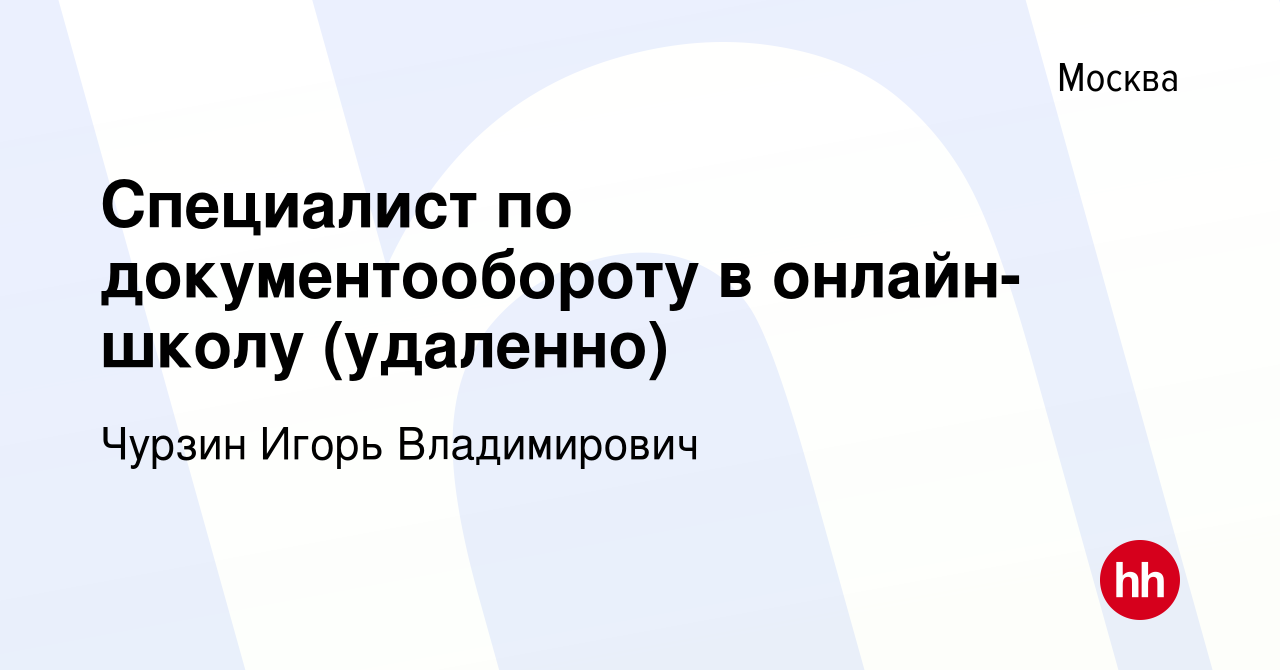 Вакансия Специалист по документообороту в онлайн-школу (удаленно) в