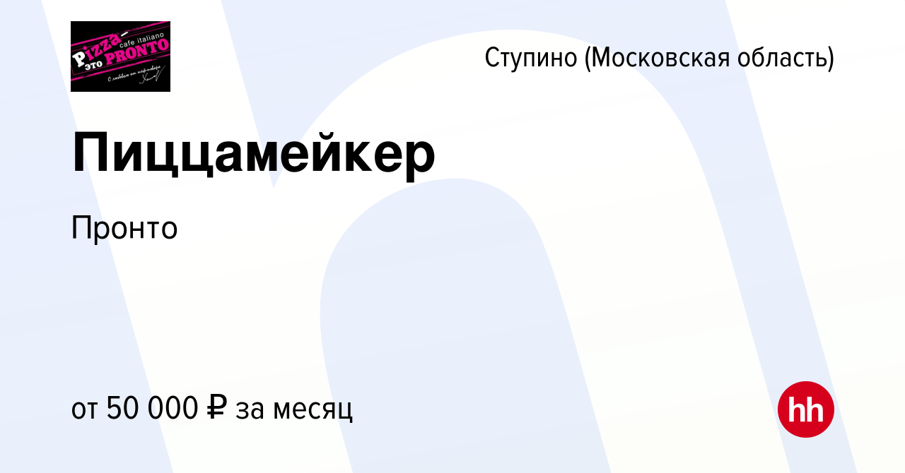 Вакансия Пиццамейкер в Ступино, работа в компании Пронто (вакансия в архиве  c 10 ноября 2023)