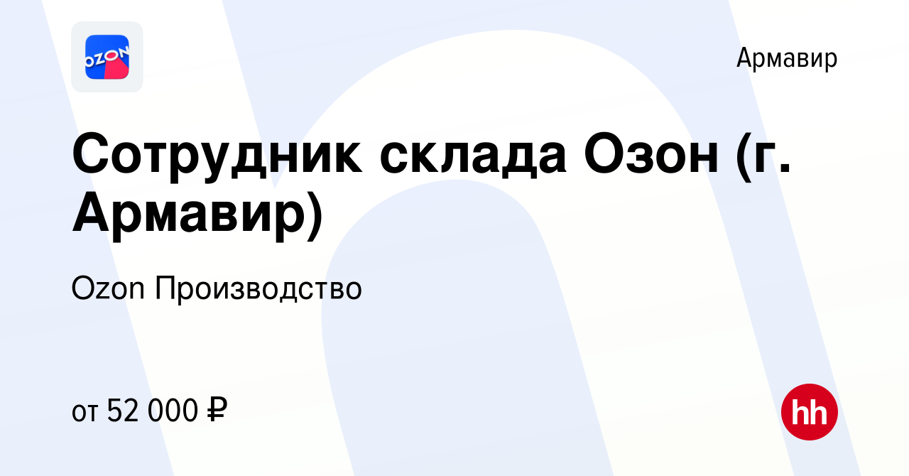 Вакансия Сотрудник склада Озон (г. Армавир) в Армавире, работа в компании  Ozon Производство (вакансия в архиве c 12 декабря 2023)