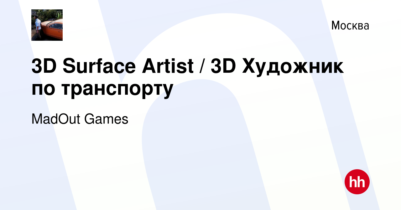 Вакансия 3D Surface Artist / 3D Художник по транспорту в Москве, работа в  компании MadOut Games (вакансия в архиве c 15 октября 2023)