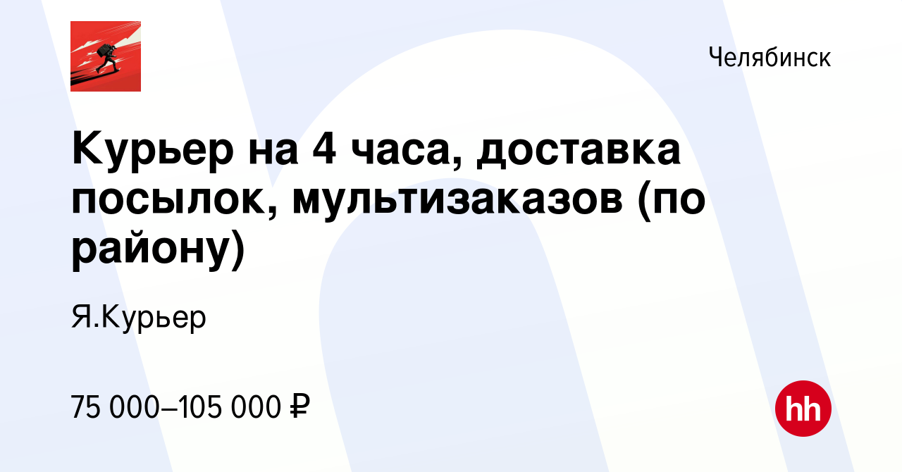 Вакансия Курьер на 4 часа, доставка посылок, мультизаказов (по району) в  Челябинске, работа в компании Я.Курьер (вакансия в архиве c 15 октября 2023)