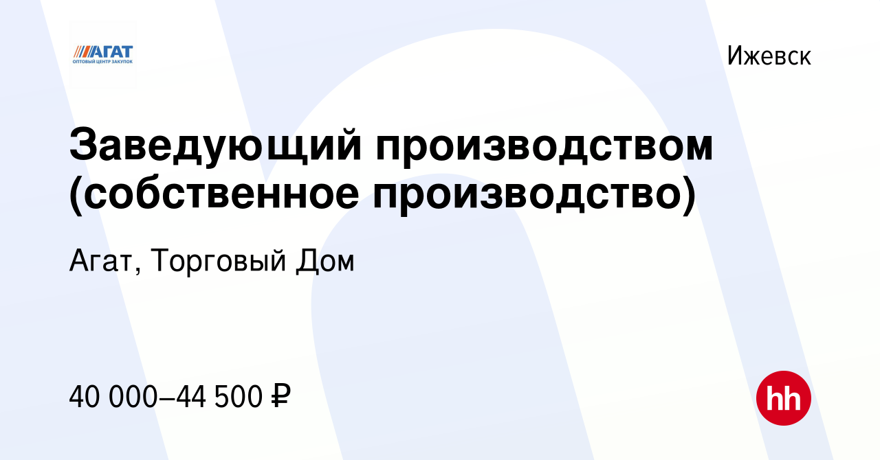 Вакансия Заведующий производством (собственное производство) в Ижевске,  работа в компании Агат, Торговый Дом (вакансия в архиве c 2 октября 2023)