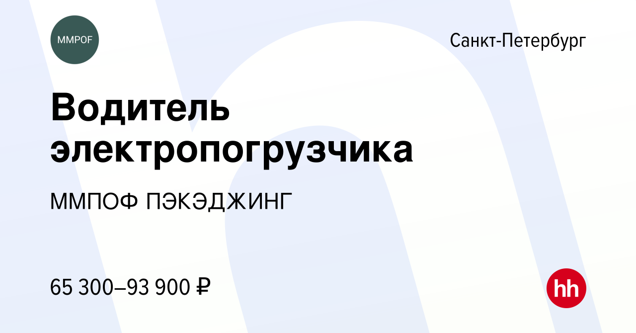 Вакансия Водитель электропогрузчика в Санкт-Петербурге, работа в компании  ММПОФ ПЭКЭДЖИНГ