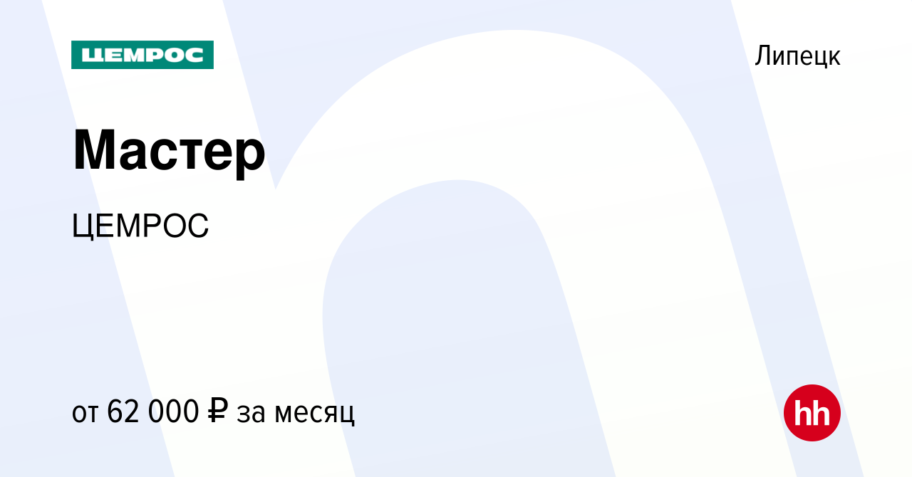 Вакансия Мастер в Липецке, работа в компании Цемрос (вакансия в архиве c 15  октября 2023)