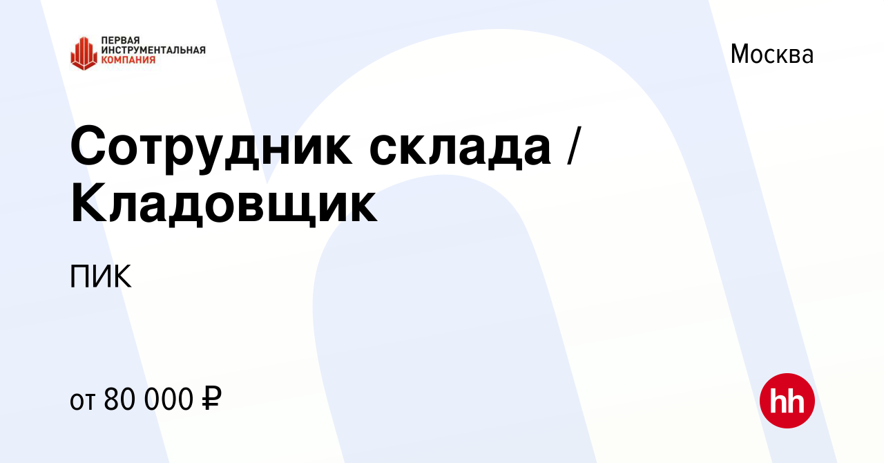 Вакансия Сотрудник склада Кладовщик в Москве, работа в компании ПИК