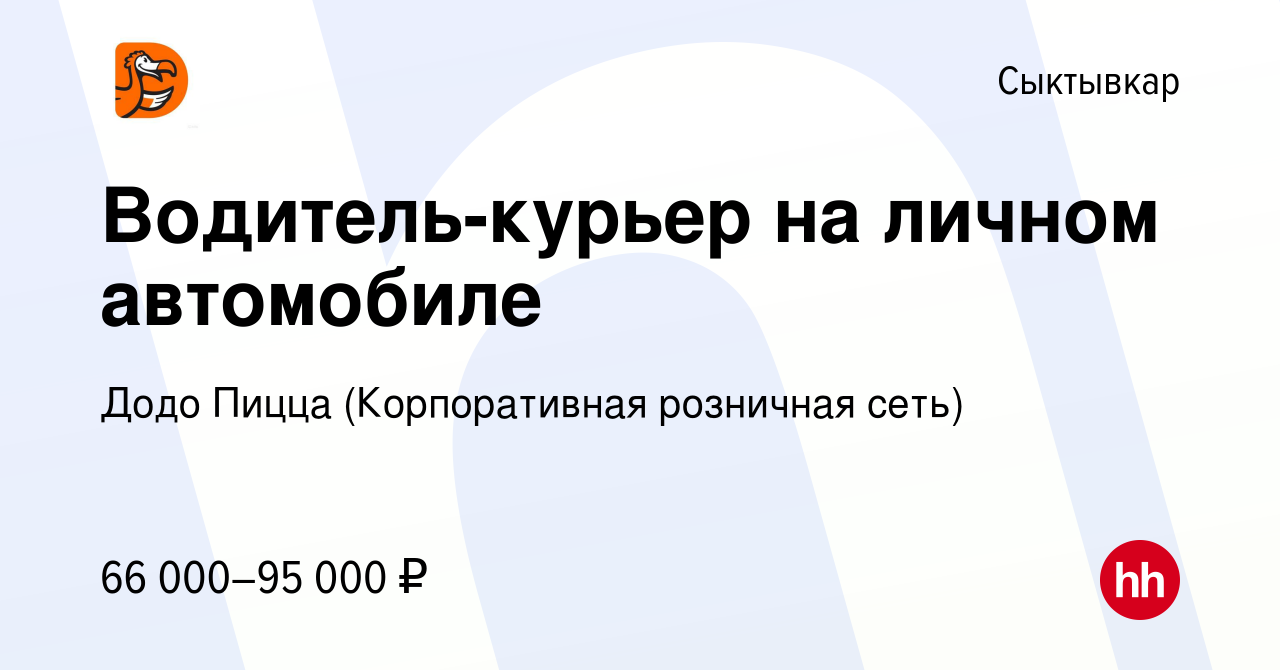 Вакансия Водитель-курьер на личном автомобиле в Сыктывкаре, работа в  компании Додо Пицца (Корпоративная розничная сеть) (вакансия в архиве c 12  апреля 2024)