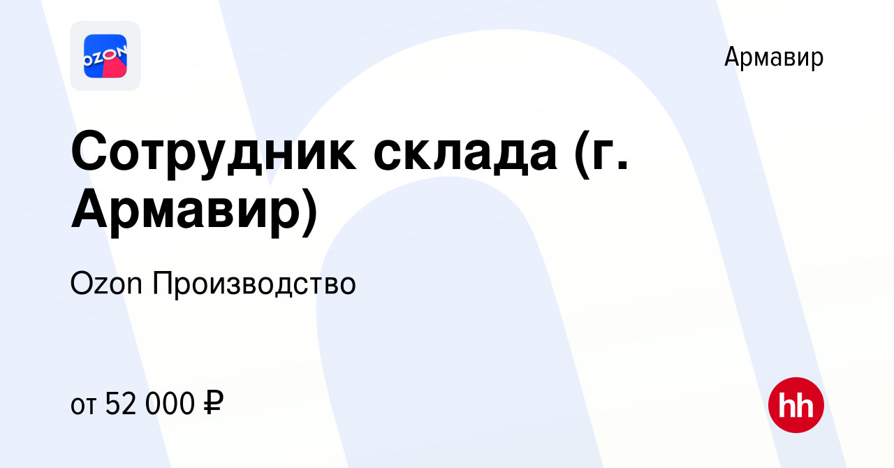 Вакансия Сотрудник склада (г. Армавир) в Армавире, работа в компании Ozon  Производство (вакансия в архиве c 12 декабря 2023)