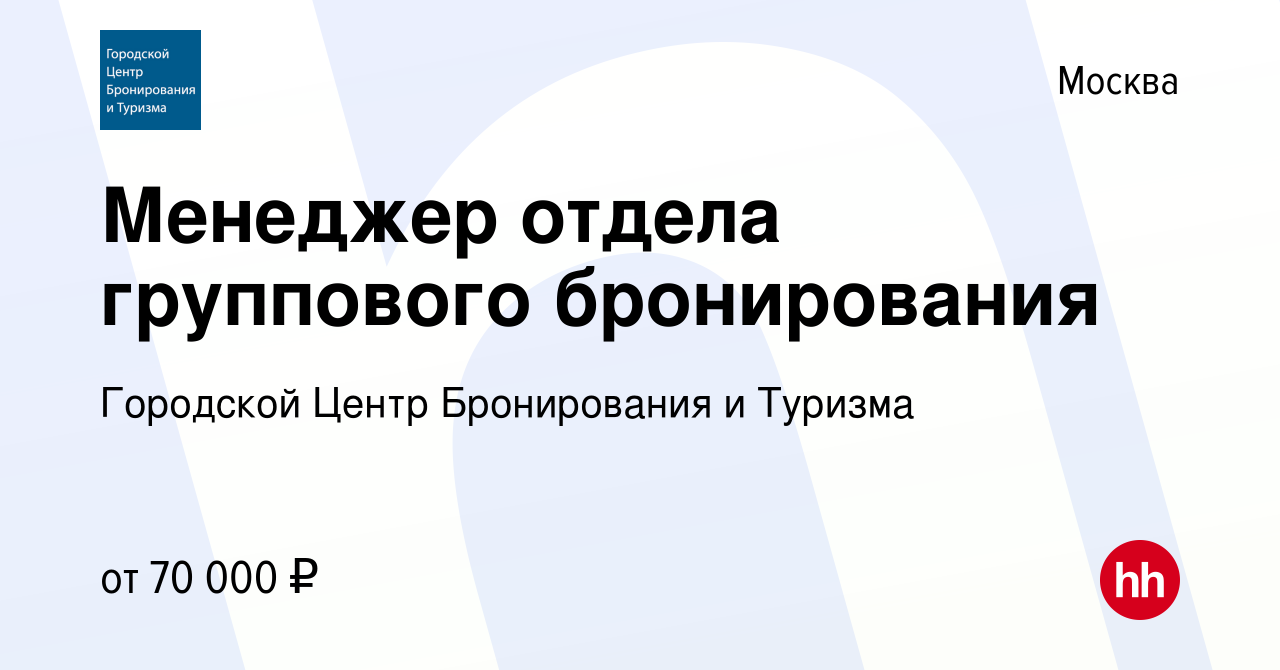 Вакансия Менеджер отдела группового бронирования в Москве, работа в  компании Городской Центр Бронирования и Туризма (вакансия в архиве c 5  ноября 2023)