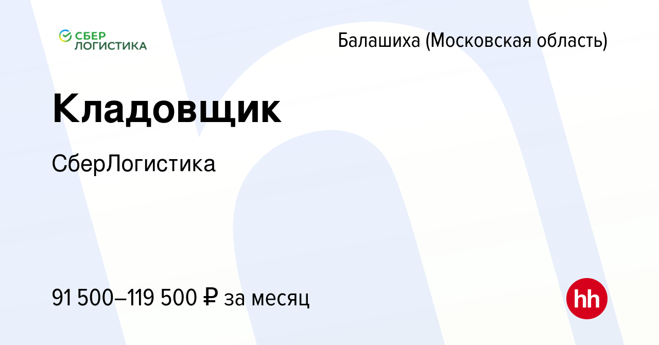 Вакансия Кладовщик в Балашихе, работа в компании СберЛогистика (вакансия в  архиве c 3 октября 2023)