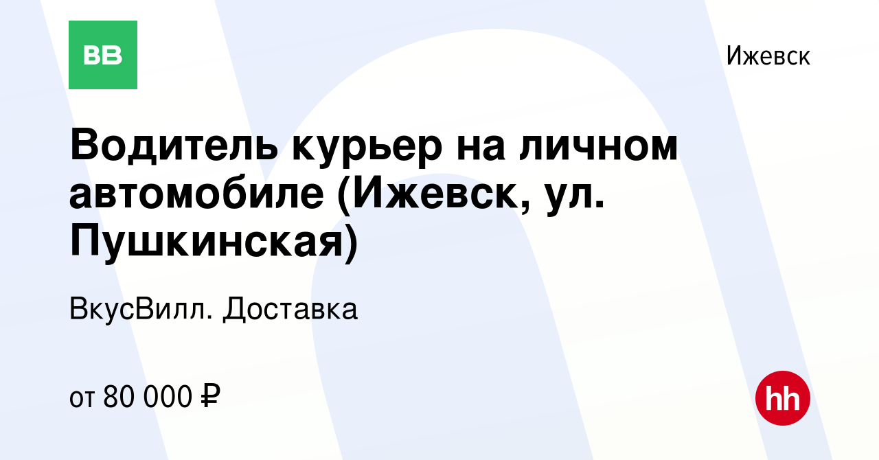 Вакансия Водитель курьер на личном автомобиле (Ижевск, ул. Пушкинская) в  Ижевске, работа в компании ВкусВилл. Доставка (вакансия в архиве c 15 марта  2024)