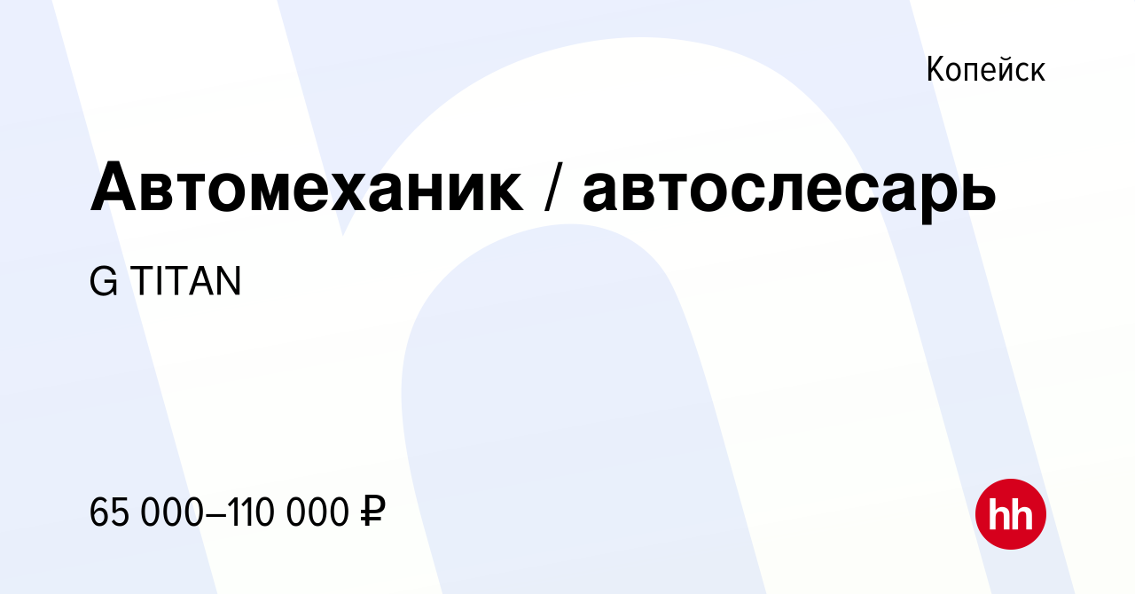 Вакансия Автомеханик / автослесарь в Копейске, работа в компании G TITAN  (вакансия в архиве c 15 октября 2023)