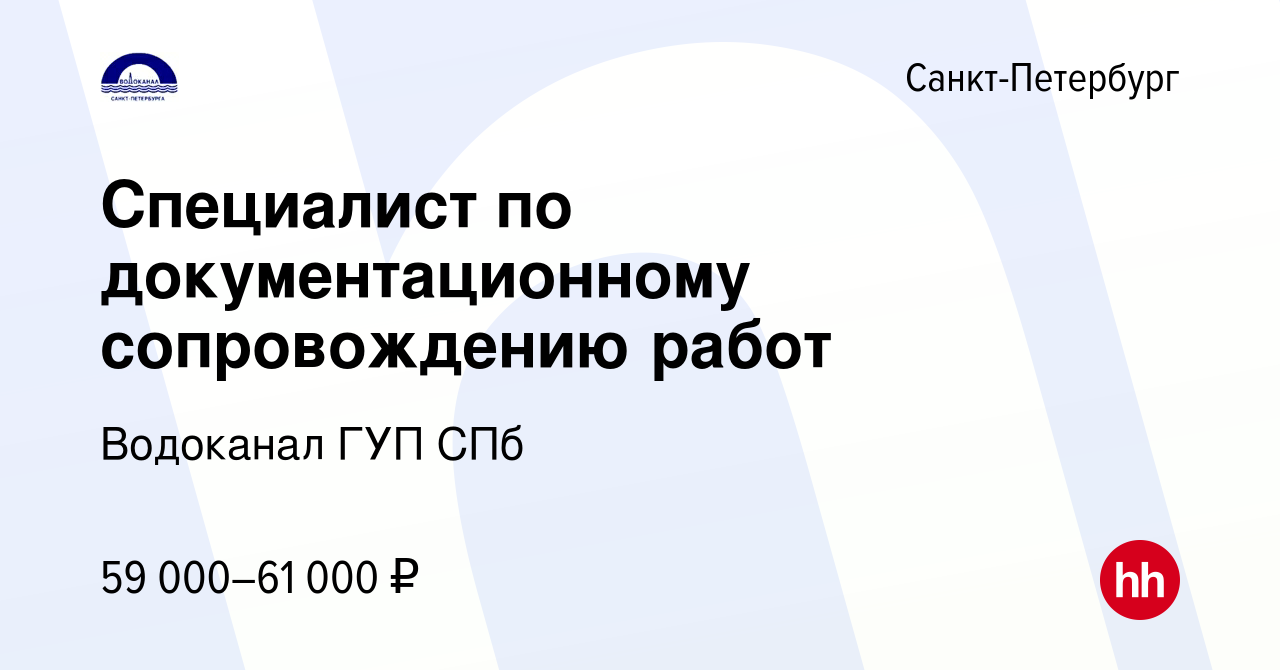 Вакансия Специалист по документационному сопровождению работ в Санкт