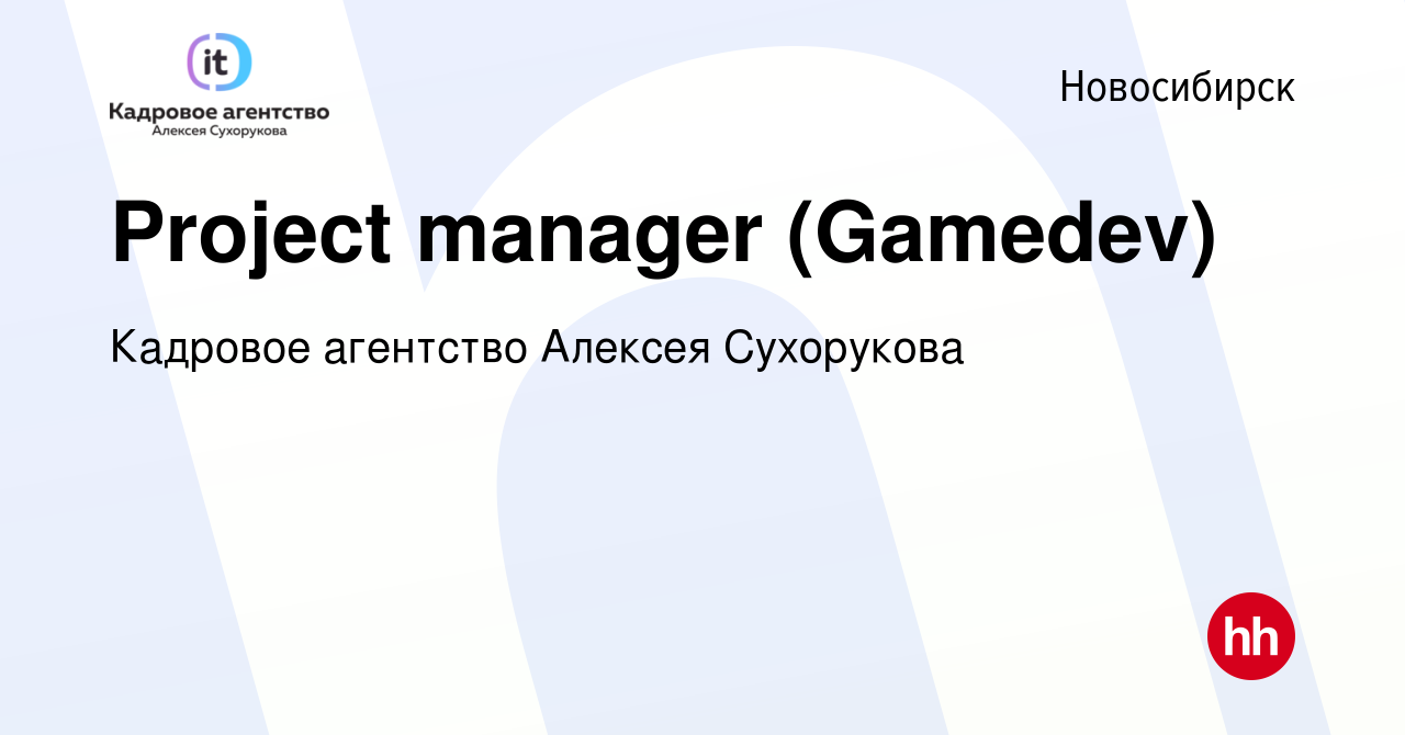 Вакансия Project manager (Gamedev) в Новосибирске, работа в компании  Кадровое агентство Алексея Сухорукова (вакансия в архиве c 15 октября 2023)