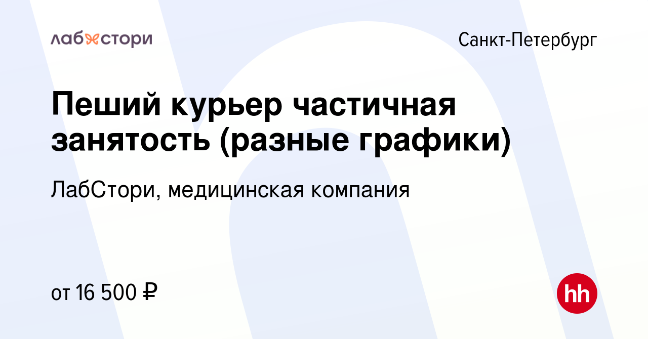 Вакансия Пеший курьер частичная занятость (разные графики) в  Санкт-Петербурге, работа в компании ЛабСтори, медицинская компания  (вакансия в архиве c 26 января 2024)