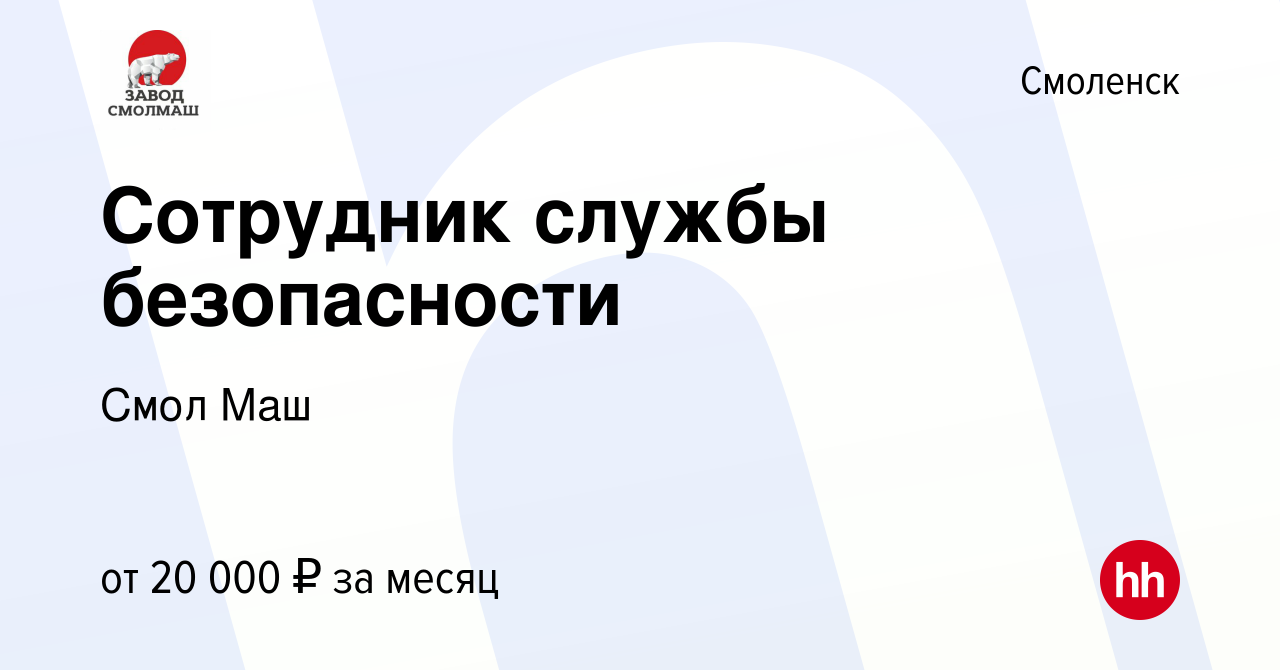 Вакансия Сотрудник службы безопасности в Смоленске, работа в компании Смол  Маш (вакансия в архиве c 15 октября 2023)