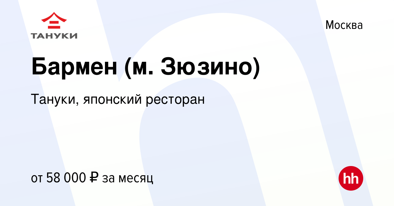 Вакансия Бармен (м. Зюзино) в Москве, работа в компании Тануки, японский  ресторан (вакансия в архиве c 4 октября 2023)