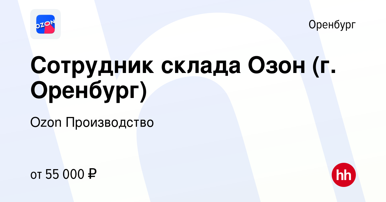 Вакансия Сотрудник склада Озон (г. Оренбург) в Оренбурге, работа в компании  Ozon Производство (вакансия в архиве c 3 ноября 2023)