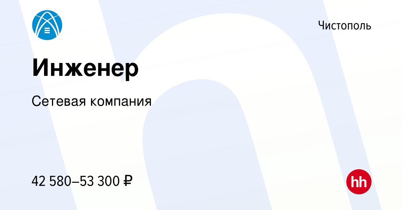 Вакансия Инженер в Чистополе, работа в компании Сетевая компания (вакансия  в архиве c 15 октября 2023)