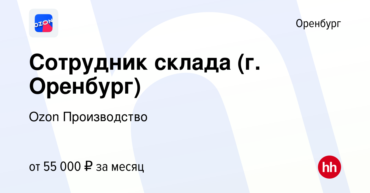 Вакансия Сотрудник склада (г. Оренбург) в Оренбурге, работа в компании Ozon  Производство (вакансия в архиве c 3 ноября 2023)