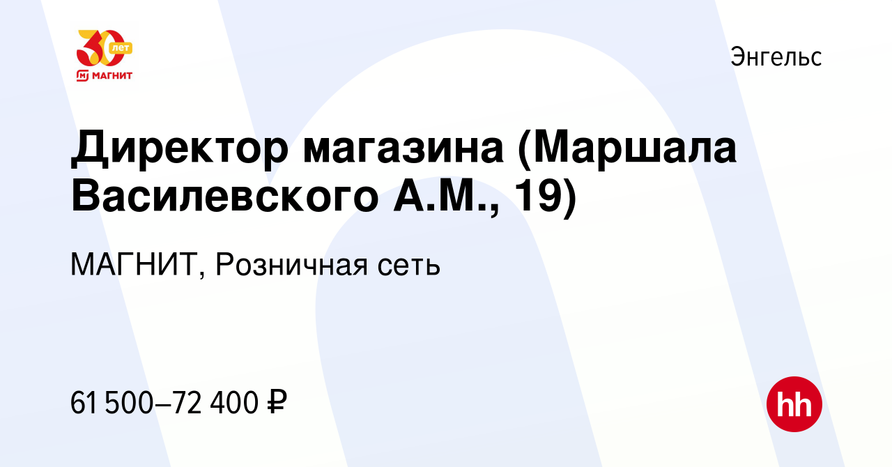 Вакансия Директор магазина (Маршала Василевского А.М., 19) в Энгельсе,  работа в компании МАГНИТ, Розничная сеть (вакансия в архиве c 15 октября  2023)