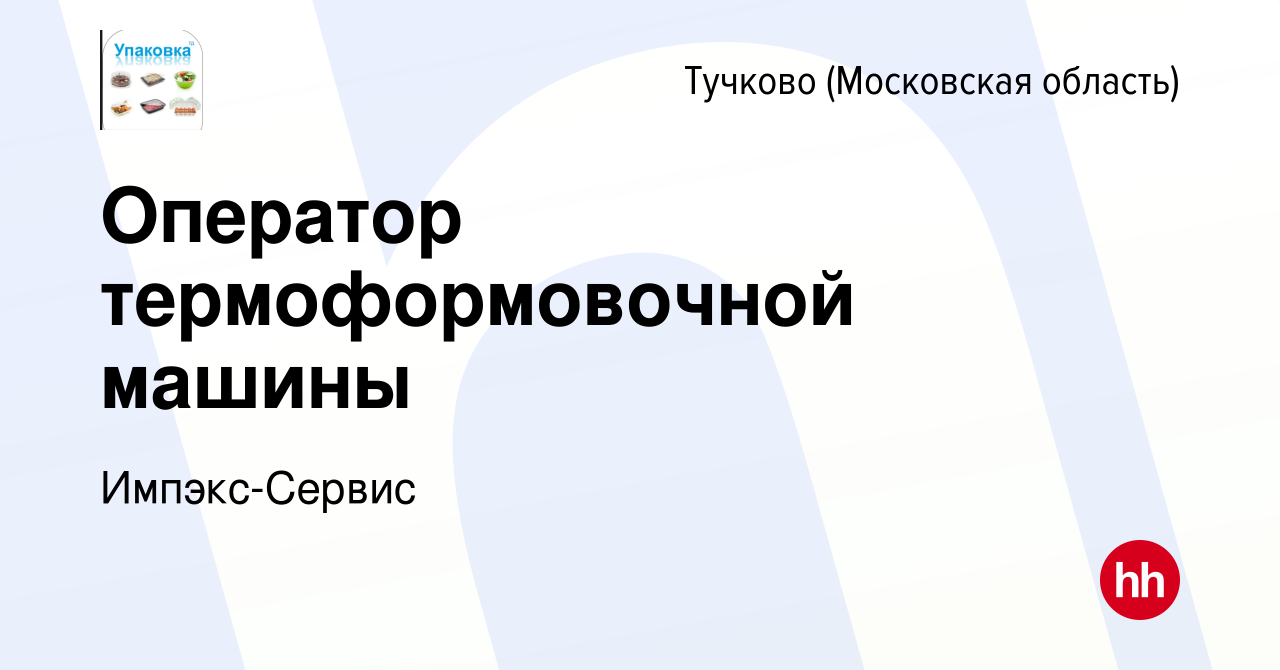 Вакансия Оператор термоформовочной машины в Тучкове, работа в компании  Импэкс-Сервис (вакансия в архиве c 9 марта 2024)