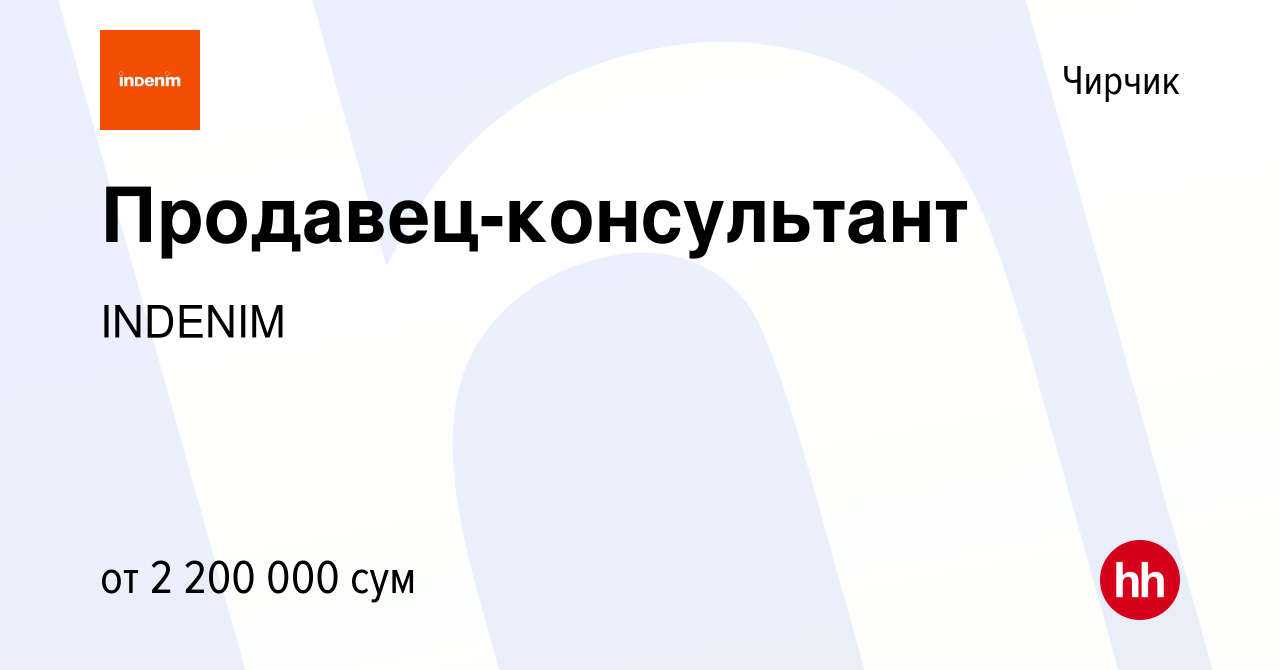 Вакансия Продавец-консультант в Чирчике, работа в компании INDENIM  (вакансия в архиве c 23 сентября 2023)