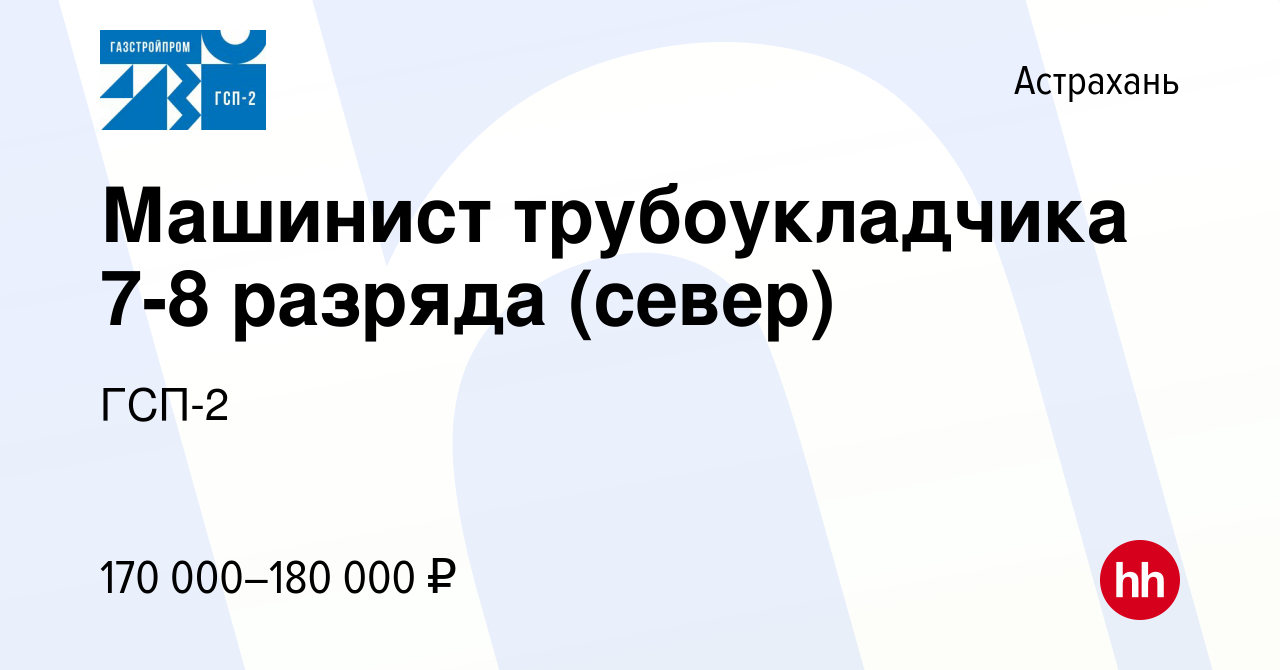 Вакансия Машинист трубоукладчика 7-8 разряда (север) в Астрахани, работа в  компании ГСП-2 (вакансия в архиве c 15 октября 2023)